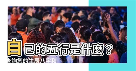 自己五行缺什麼|免費生辰八字五行屬性查詢、算命、分析命盤喜用神、喜忌